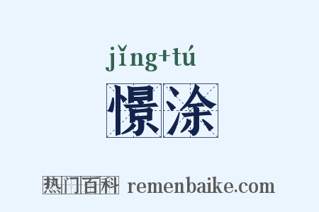 憬涂是什么意思的图片